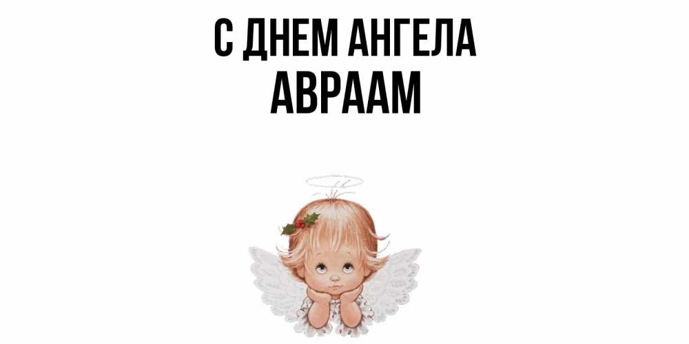 Открытка  с именем. Авраам, С днем ангела  