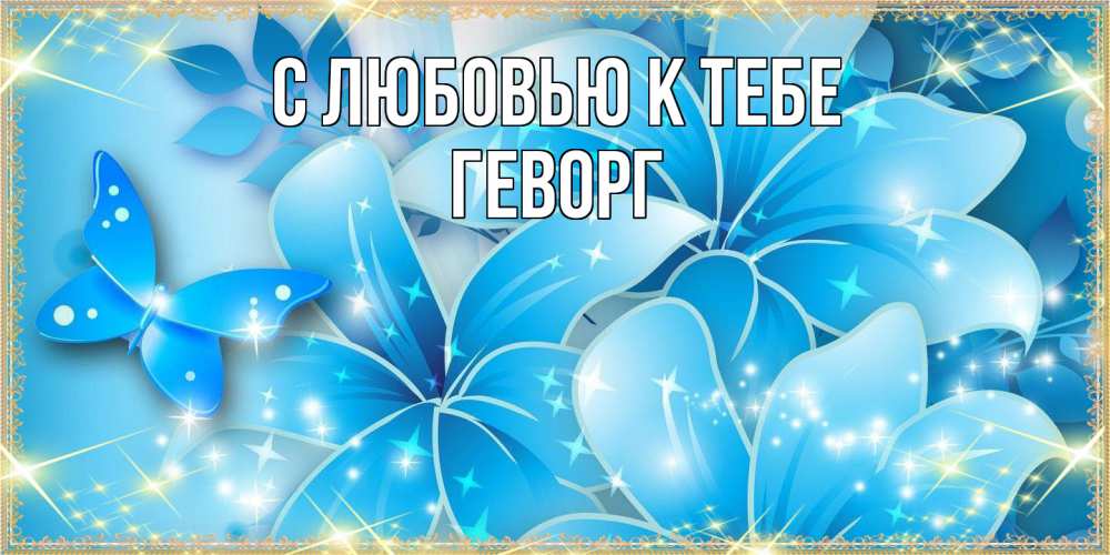 Открытка  с именем. Геворг, С любовью к тебе  