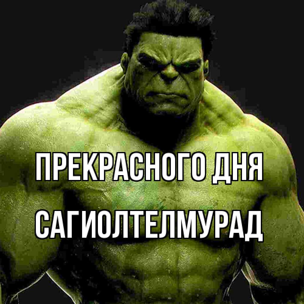 Открытка  с именем. САГИОЛТЕЛМУРАД, Прекрасного дня  