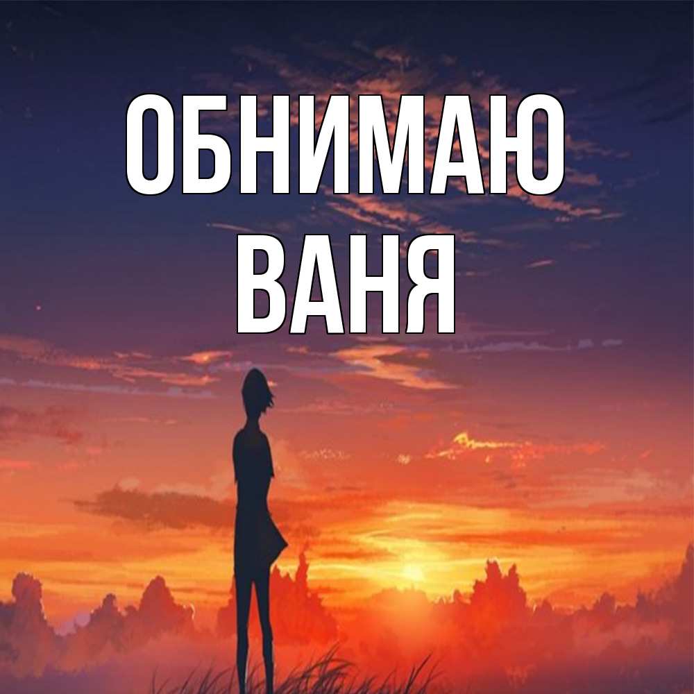 Открытка  с именем. ваня, Обнимаю  