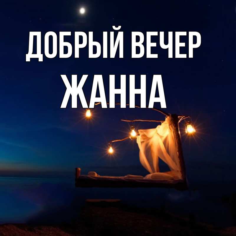 Открытка с именем, Жанна, Добрый вечер