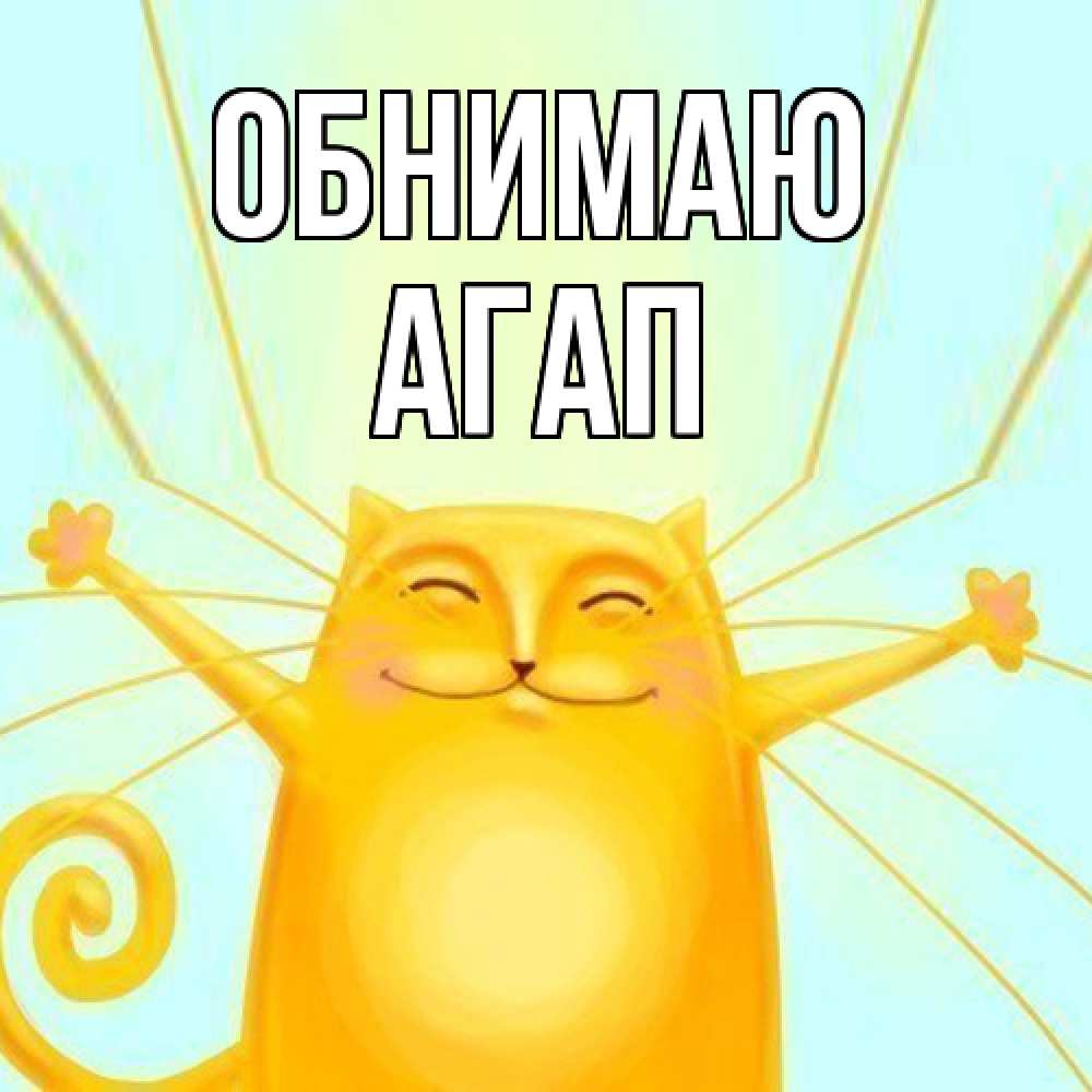 Открытка  с именем. Агап, Обнимаю  