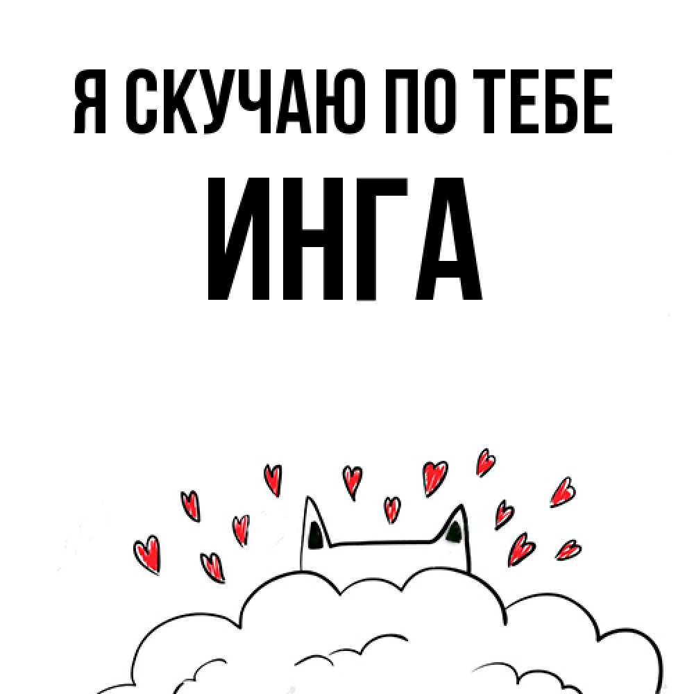 Открытка  с именем. Инга, Я скучаю по тебе  