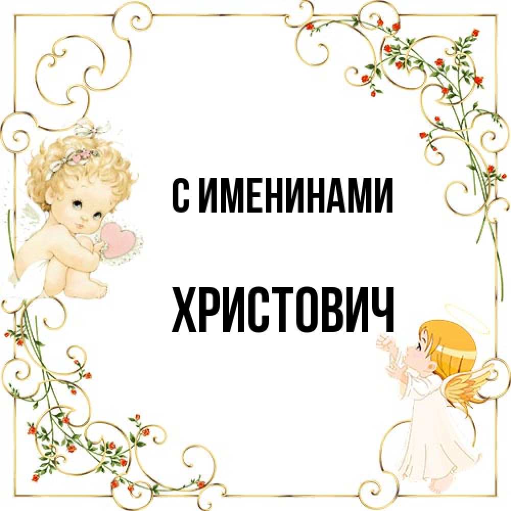Открытка  с именем. Христович, С именинами  