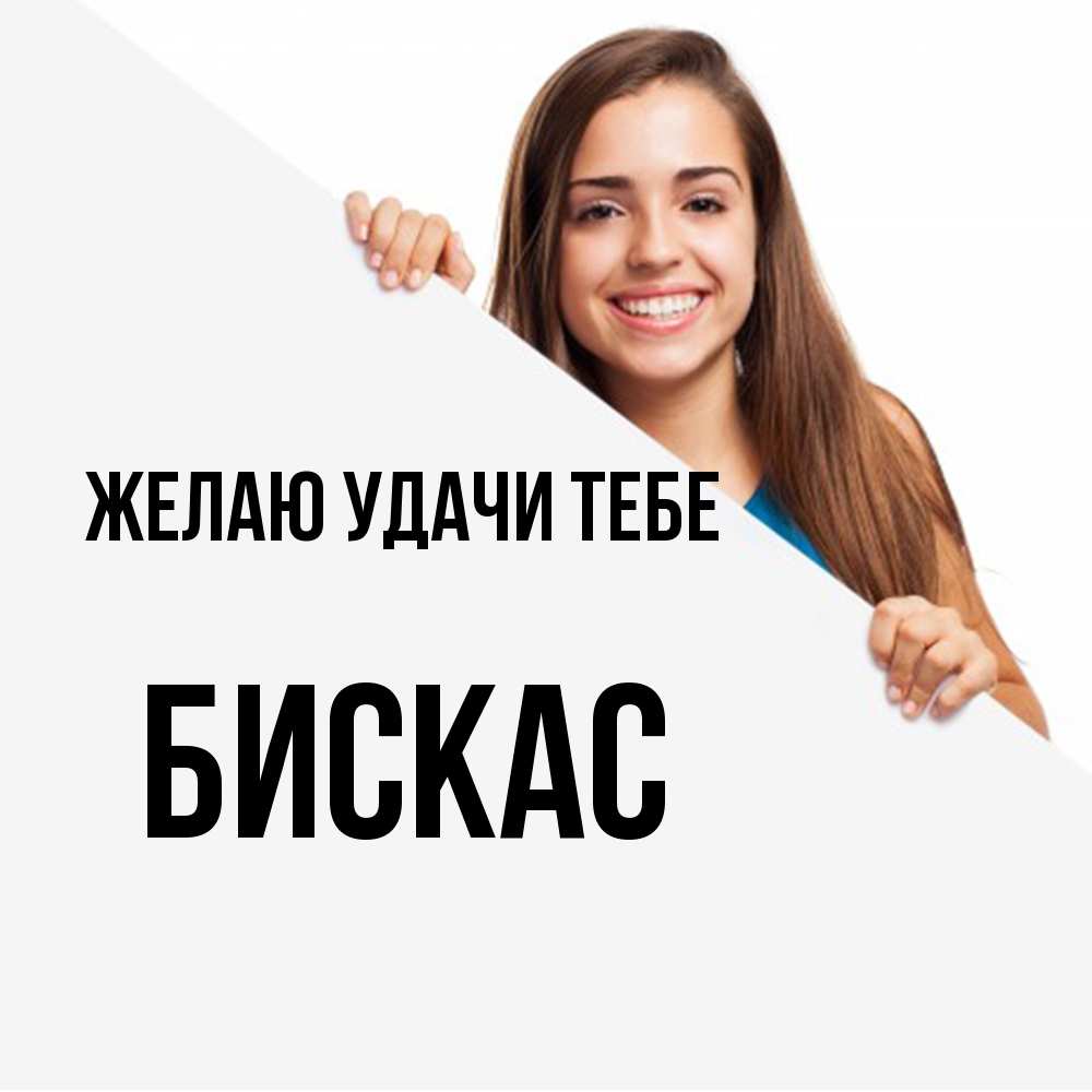 Открытка  с именем. Бискас, Желаю удачи тебе  
