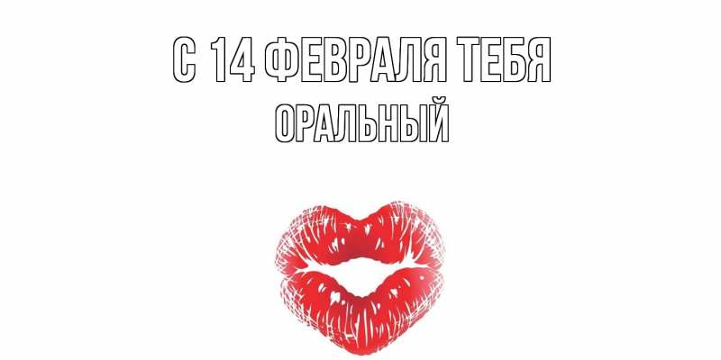 Картинка С 14 февраля тебя, ОРАЛЬНЫЙ