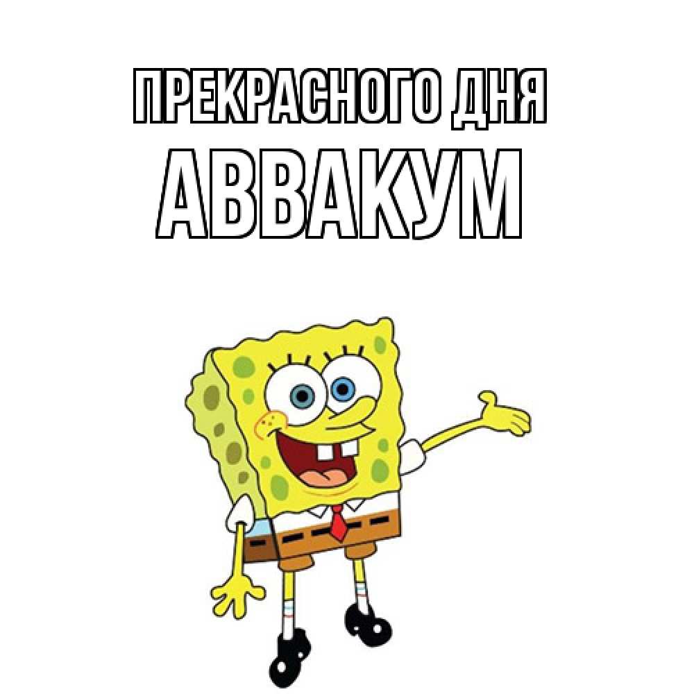 Открытка  с именем. Аввакум, Прекрасного дня  