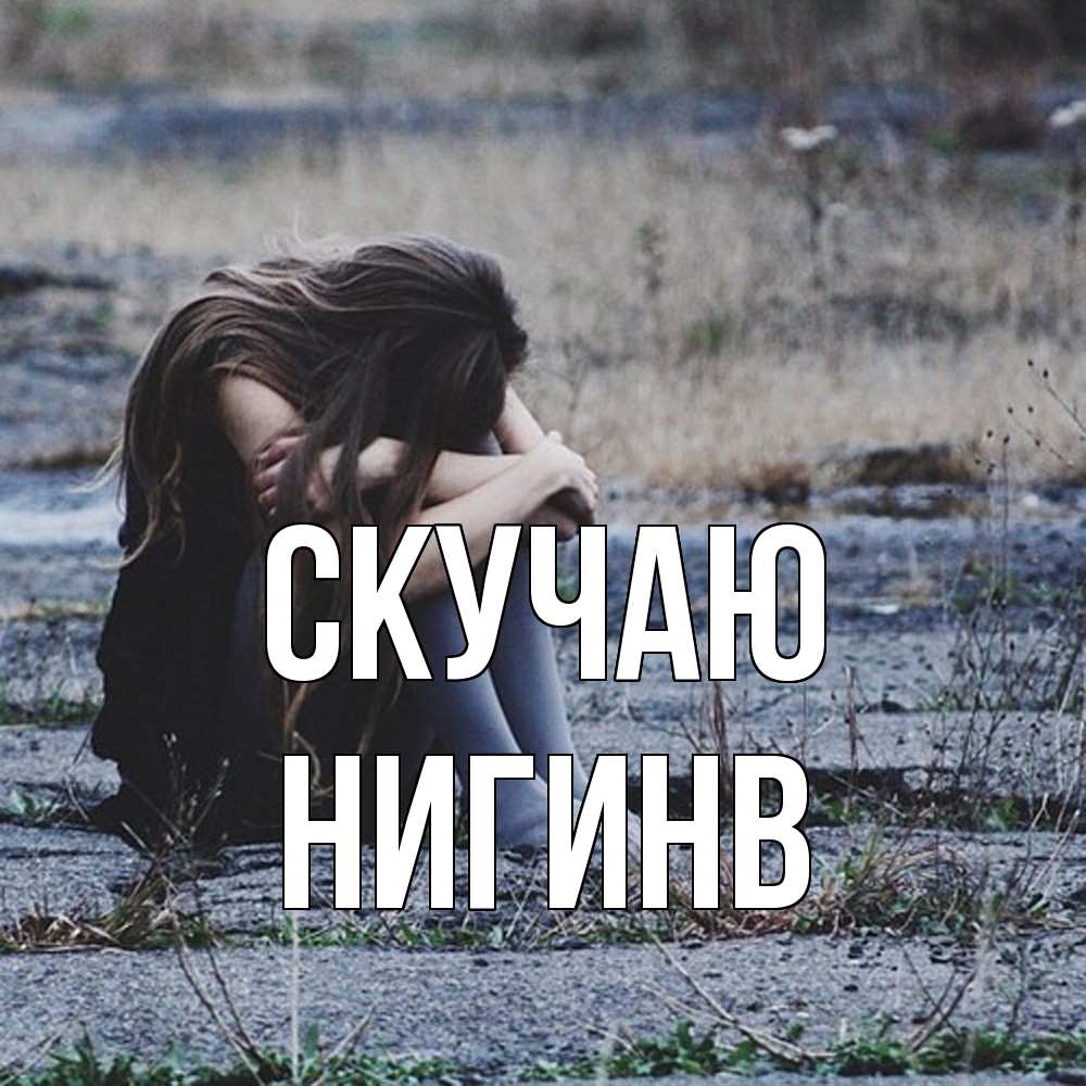Открытка  с именем. Нигинв, Скучаю  