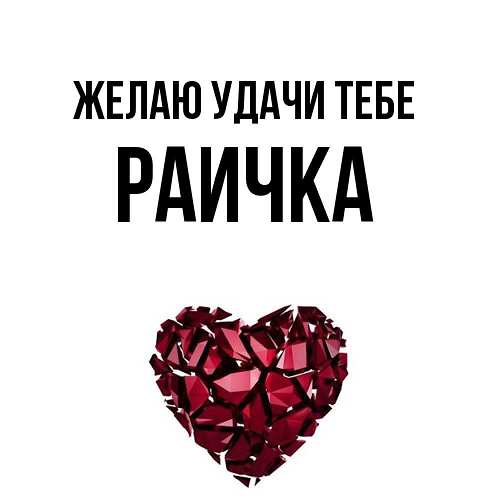 Открытка  с именем. Раичка, Желаю удачи тебе  
