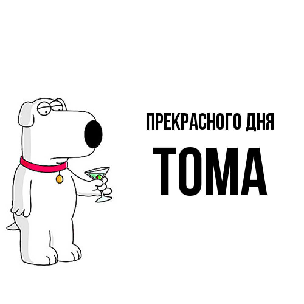 Открытка  с именем. Тома, Прекрасного дня  