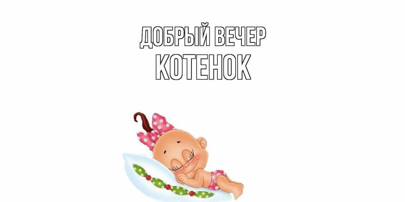Открытка с именем, Котенок, Добрый вечер