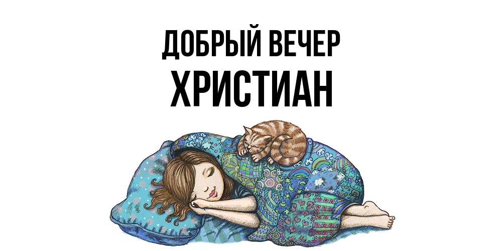 Открытка  с именем. Христиан, Добрый вечер  
