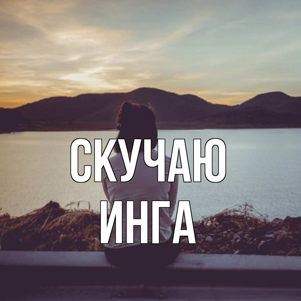 Открытка  с именем. Инга, Скучаю  