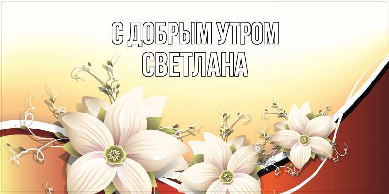 Картинка С добрым утром, Светлана