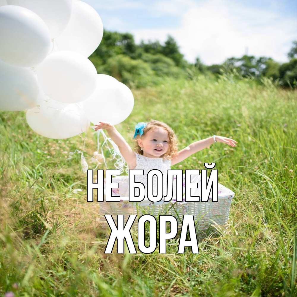 Открытка  с именем. Жора, Не болей  