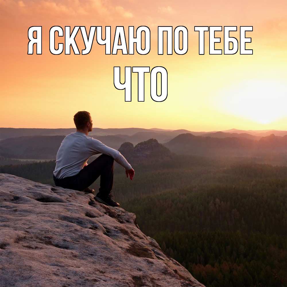 Открытка  с именем. Что, Я скучаю по тебе  