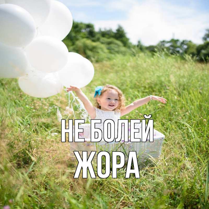 Картинка Не болей, Жора