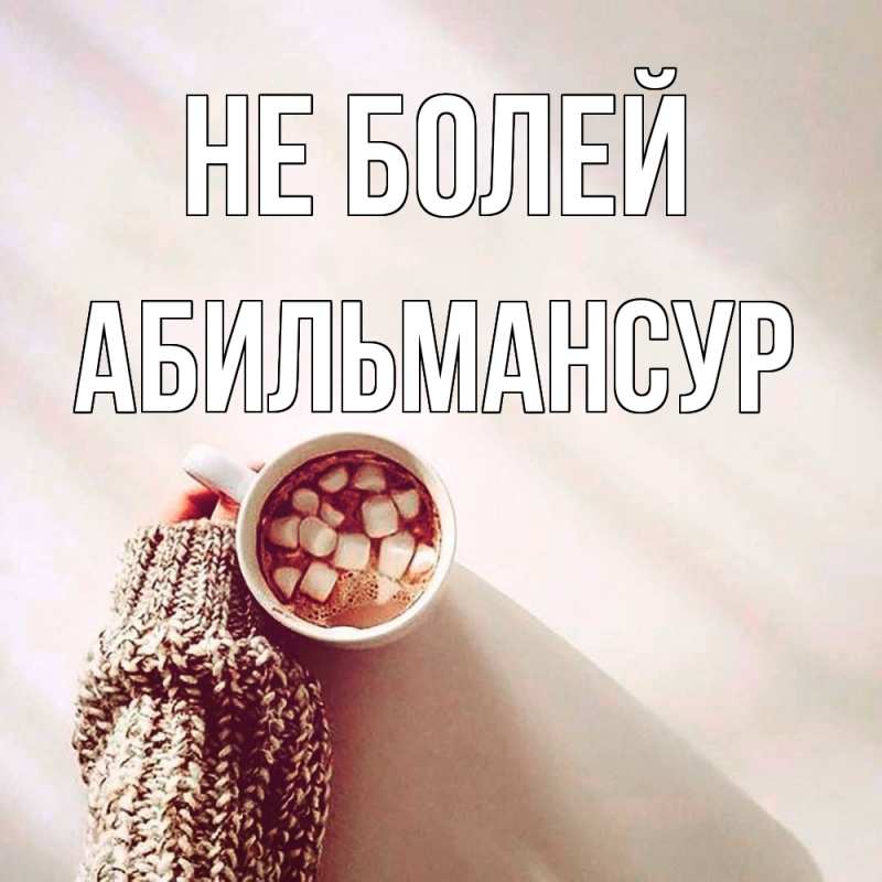 Открытка с именем, Абильмансур, Не болей