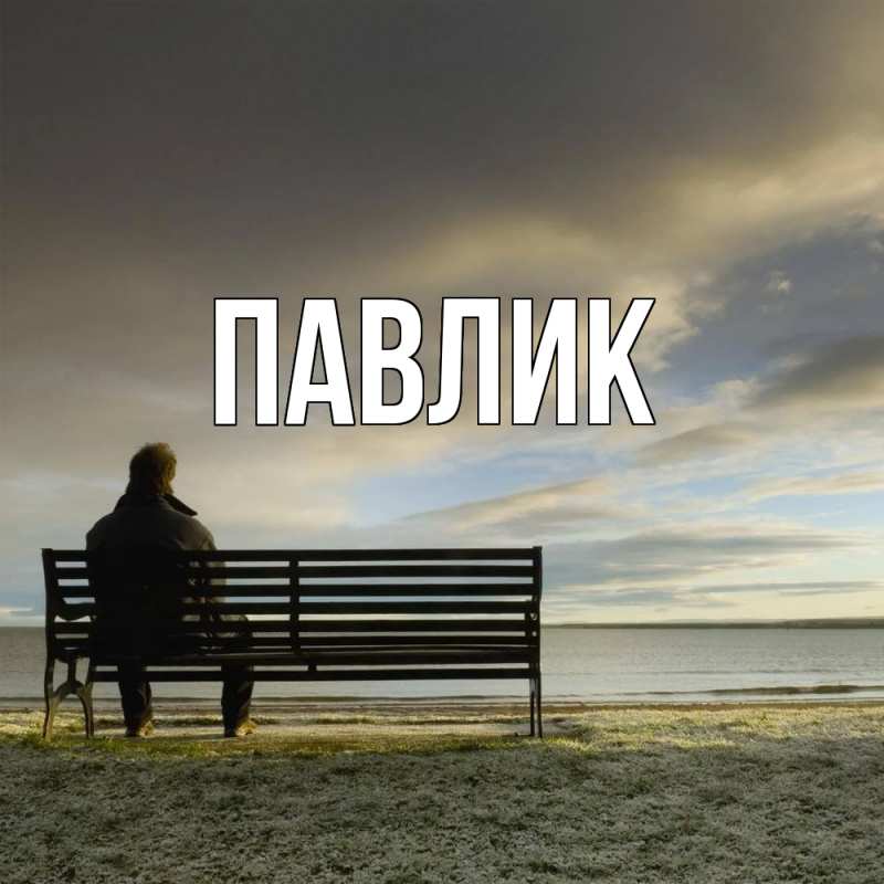 Картинка  с именем , Павлик