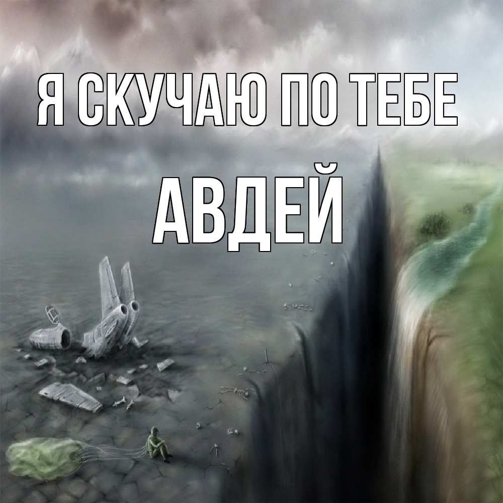 Открытка  с именем. Авдей, Я скучаю по тебе  