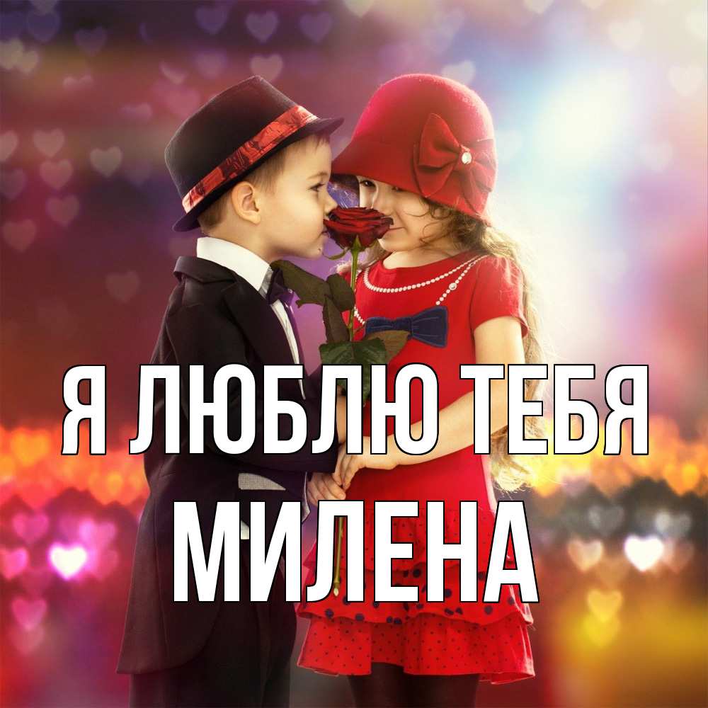 Открытка  с именем. Милена, Я люблю тебя  