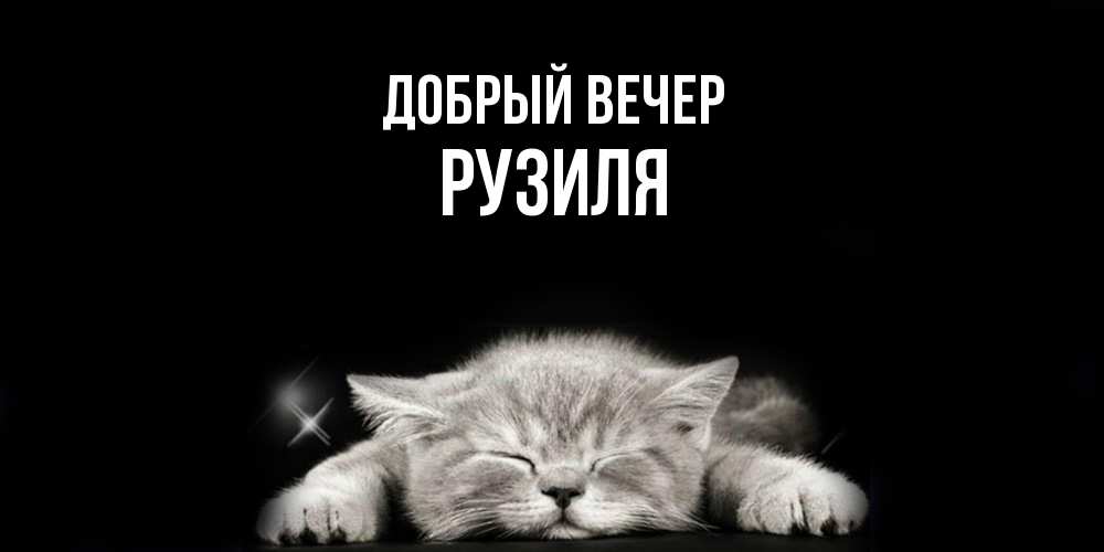 Открытка  с именем. Рузиля, Добрый вечер  