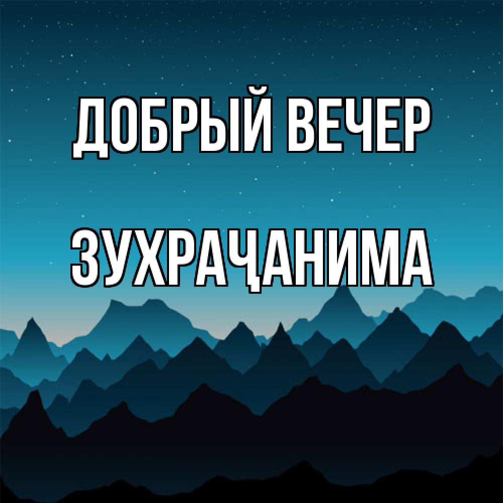 Открытка  с именем. Зухраҷанима, Добрый вечер  