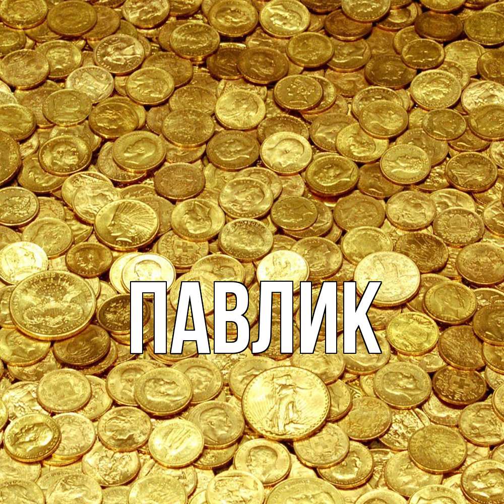 Открытка  с именем. Павлик, Главная  