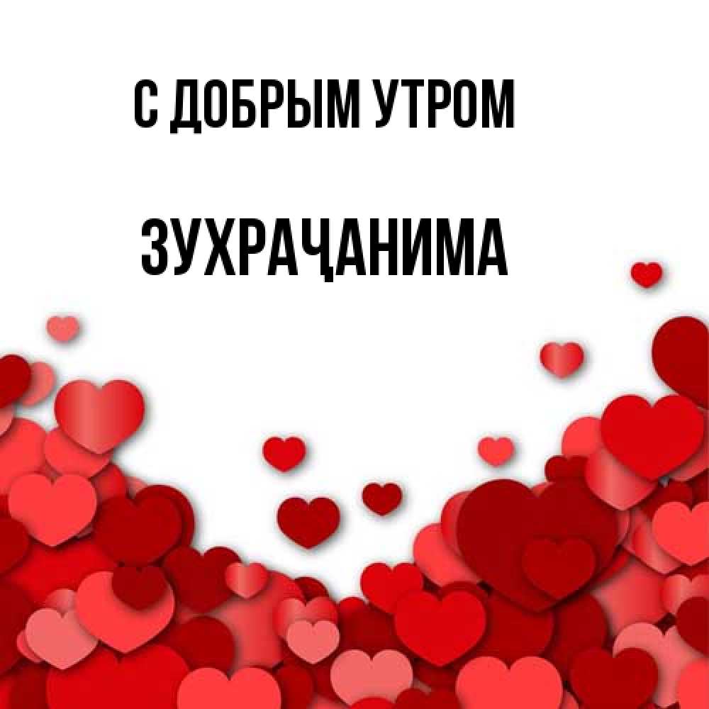 Открытка  с именем. Зухраҷанима, С добрым утром  