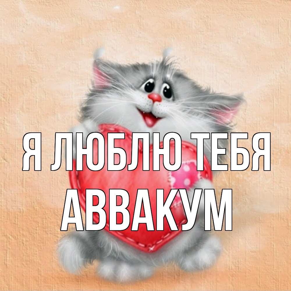 Открытка  с именем. Аввакум, Я люблю тебя  