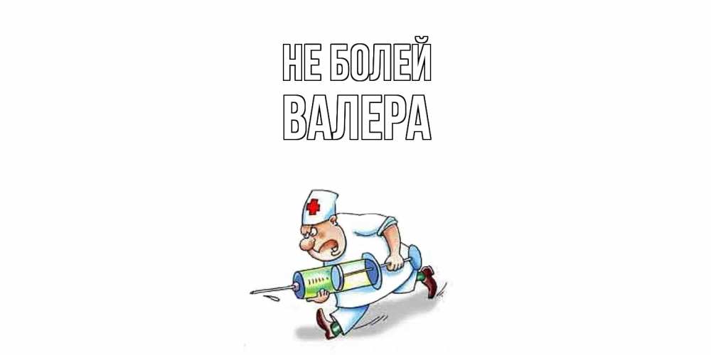 Открытка  с именем. Валера, Не болей  