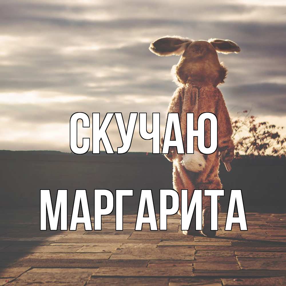 Открытка  с именем. Маргарита, Скучаю  