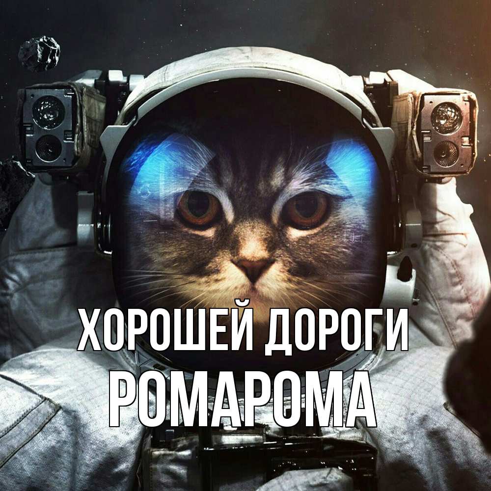 Открытка  с именем. РомаРома, Хорошей дороги  