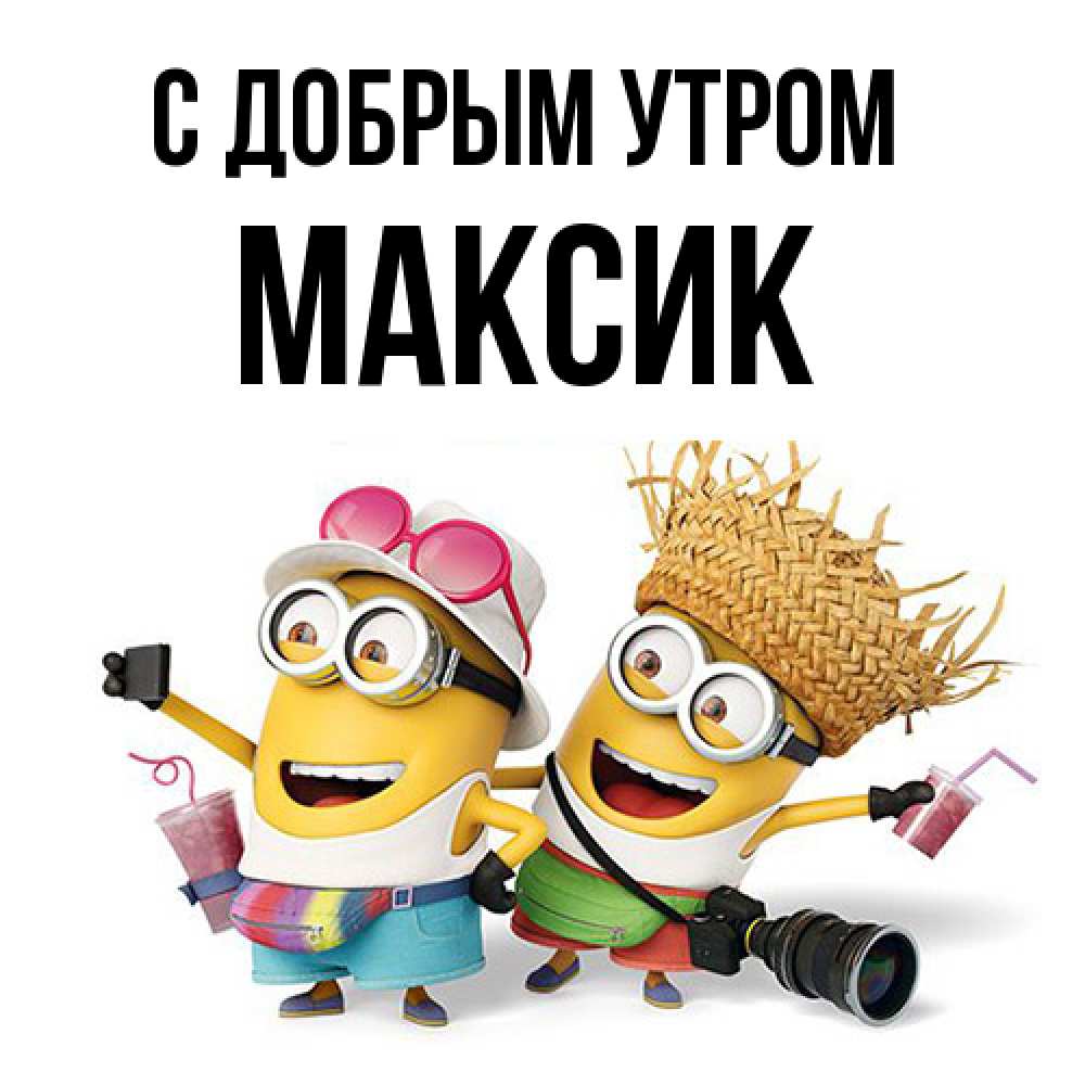 Открытка  с именем. Максик, С добрым утром  