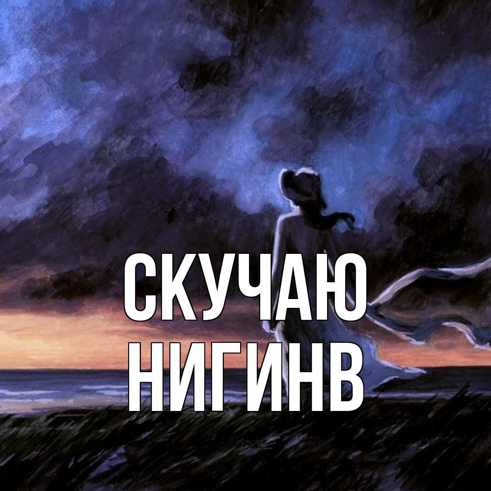 Открытка  с именем. Нигинв, Скучаю  