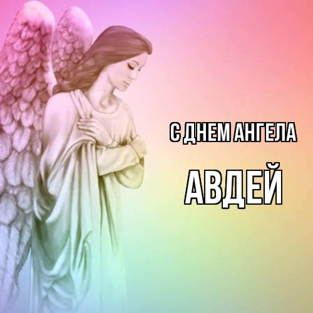 Открытка  с именем. Авдей, С днем ангела  