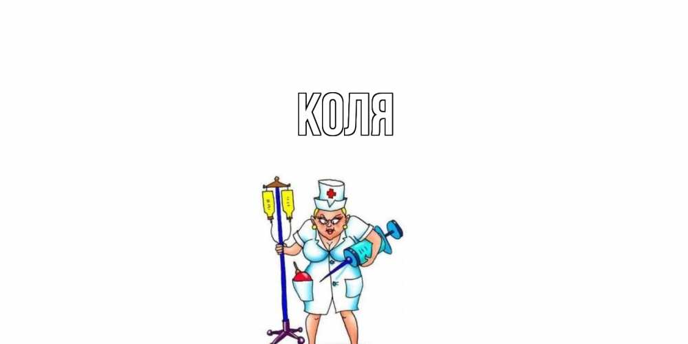 Открытка  с именем. коля, Главная  