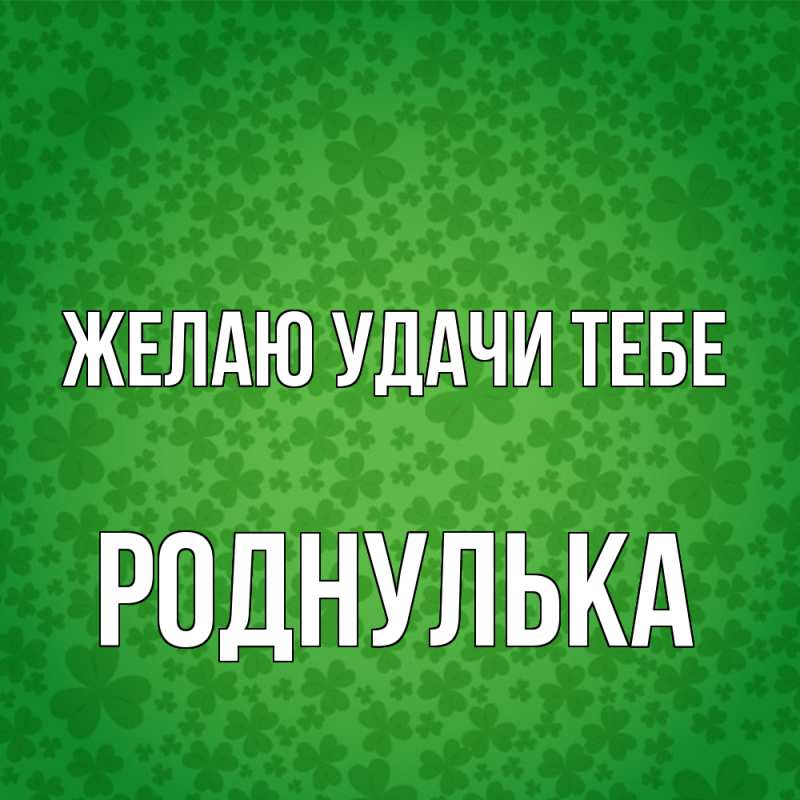 Картинка Желаю удачи тебе, роднулька