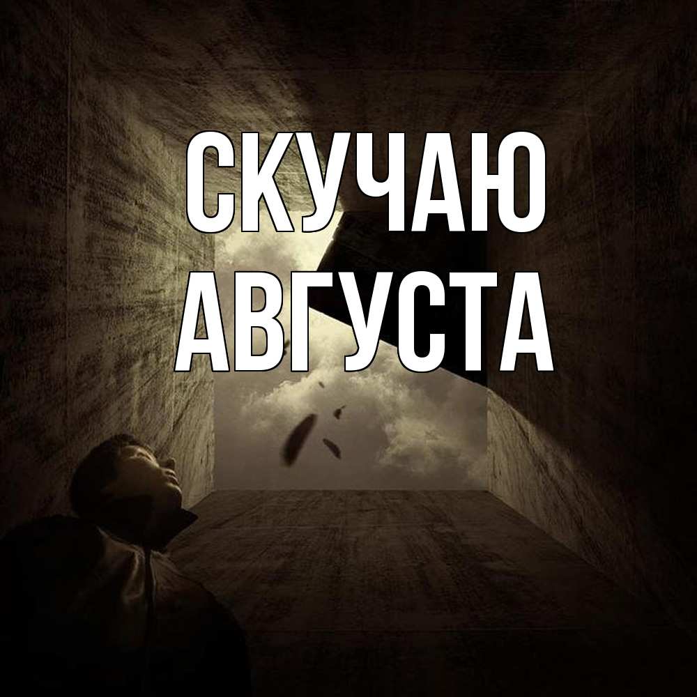 Открытка  с именем. Августа, Скучаю  