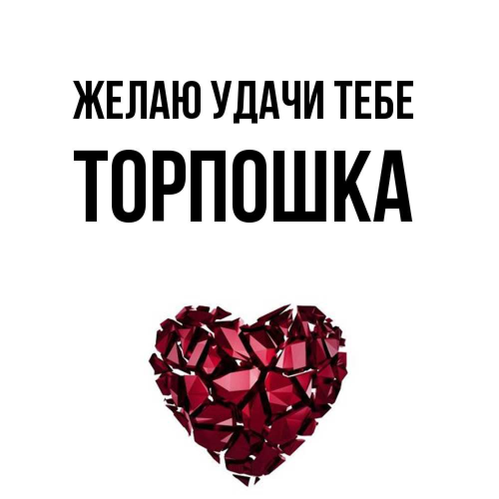 Открытка  с именем. торпошка, Желаю удачи тебе  