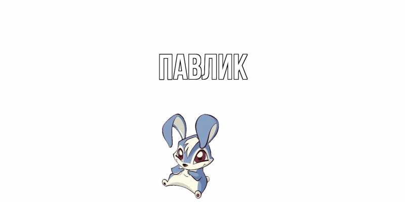 Картинка  с именем , Павлик