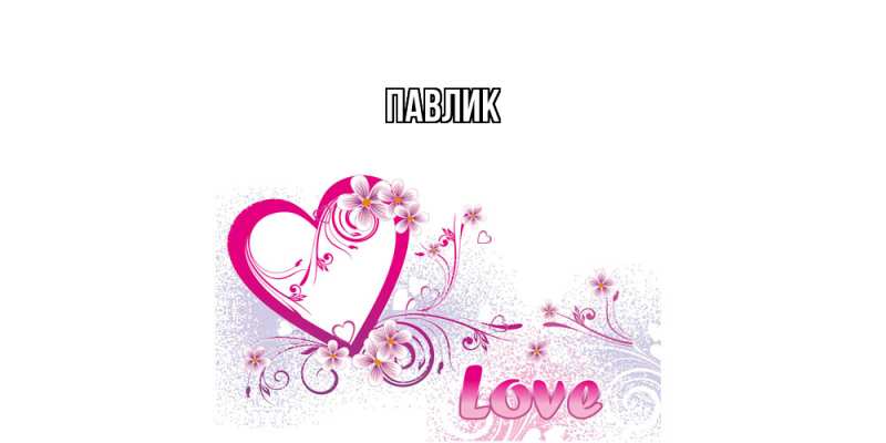 Картинка  с именем , Павлик