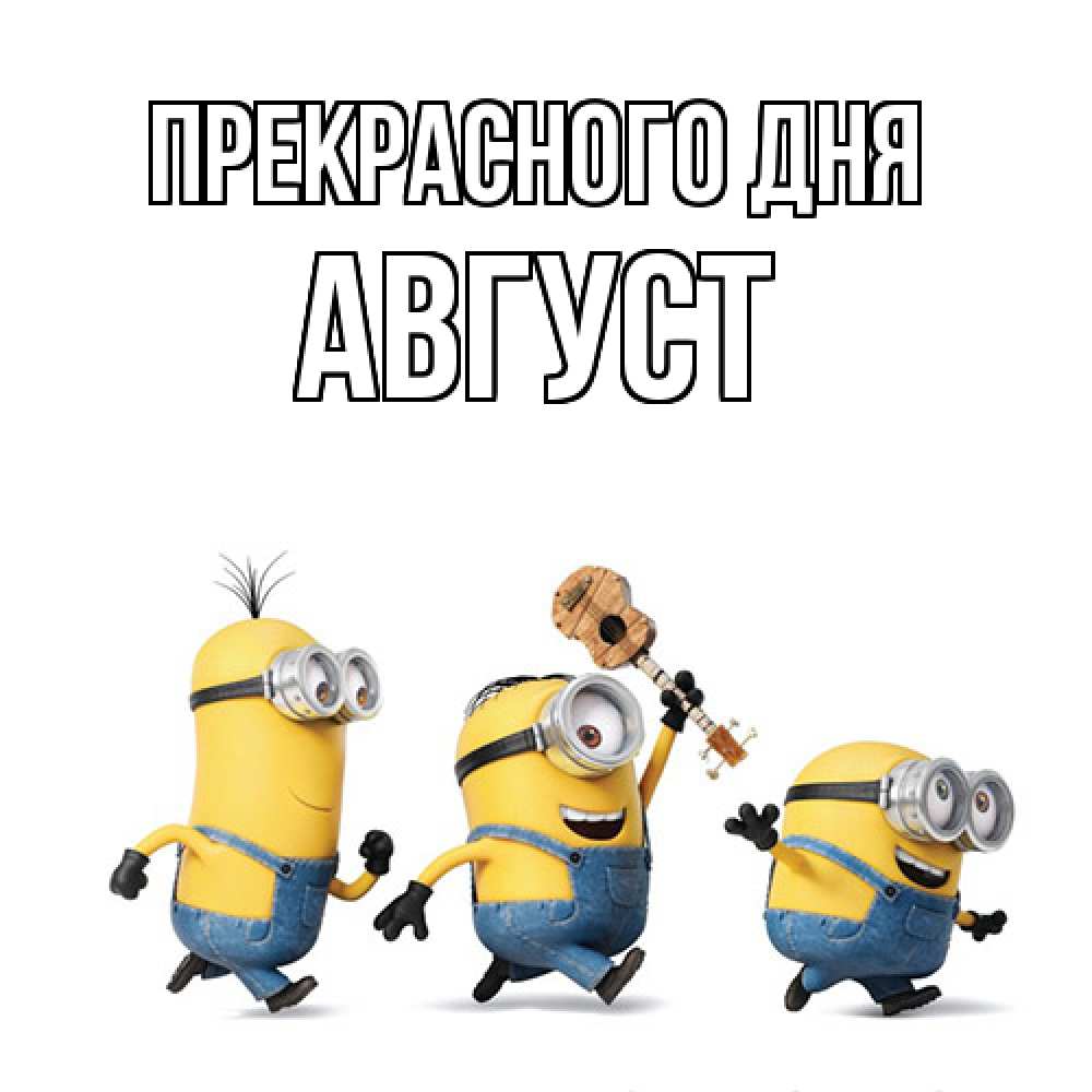 Открытка  с именем. Август, Прекрасного дня  