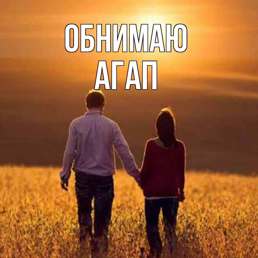 Открытка  с именем. Агап, Обнимаю  