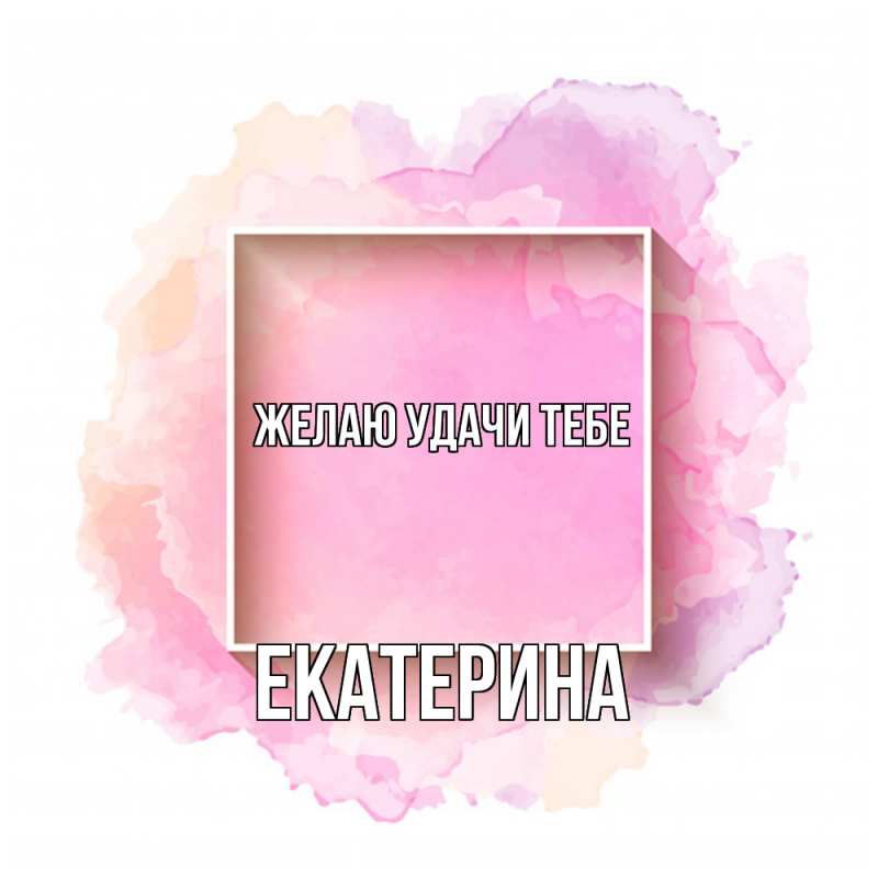 Картинка Желаю удачи тебе, Екатерина