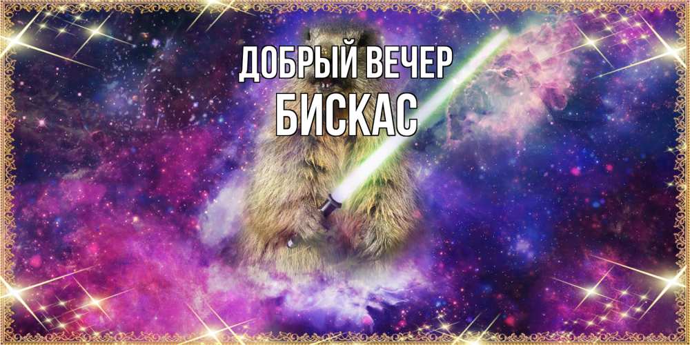 Открытка  с именем. Бискас, Добрый вечер  
