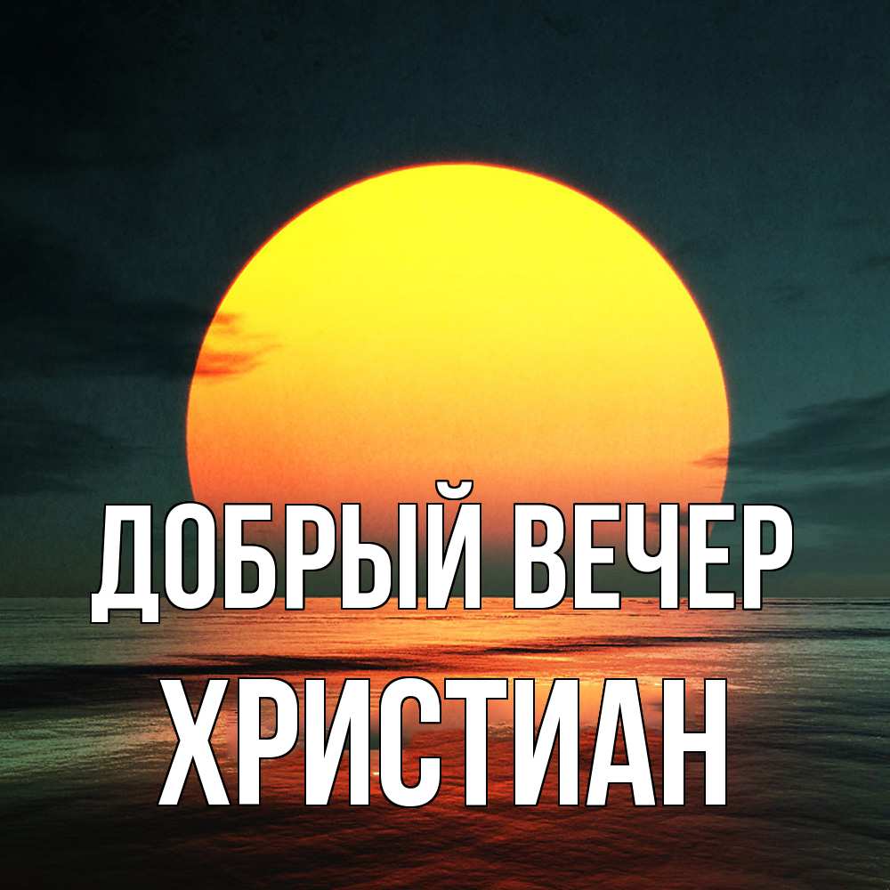 Открытка  с именем. Христиан, Добрый вечер  