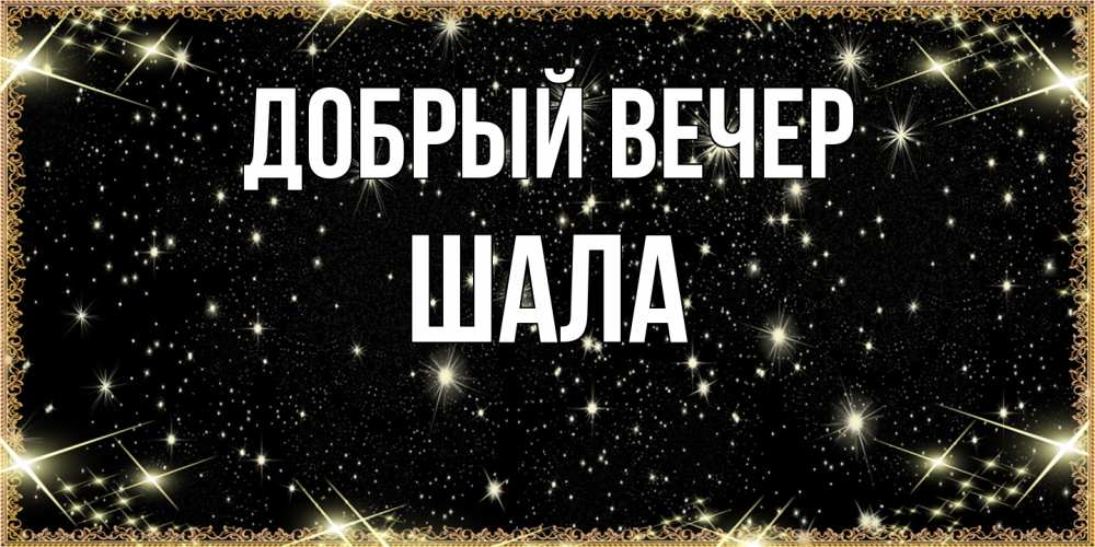 Открытка  с именем. Шала, Добрый вечер  