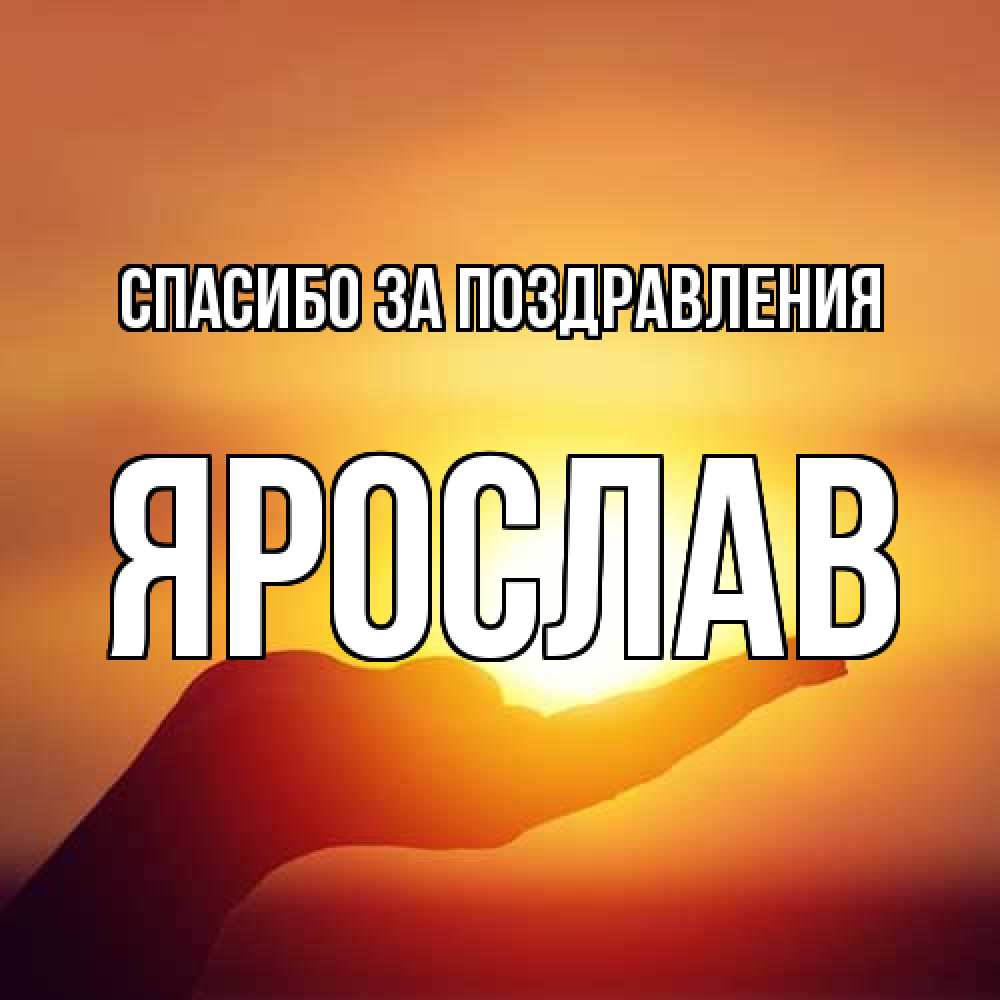 Открытка  с именем. Ярослав, Спасибо за поздравления  