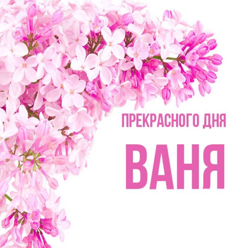 Картинка Прекрасного дня, ваня